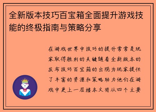 全新版本技巧百宝箱全面提升游戏技能的终极指南与策略分享