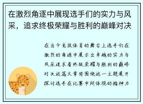 在激烈角逐中展现选手们的实力与风采，追求终极荣耀与胜利的巅峰对决