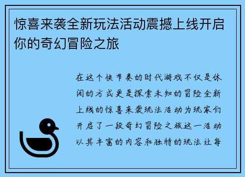 惊喜来袭全新玩法活动震撼上线开启你的奇幻冒险之旅