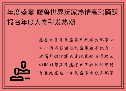 年度盛宴 魔兽世界玩家热情高涨踊跃报名年度大赛引发热潮