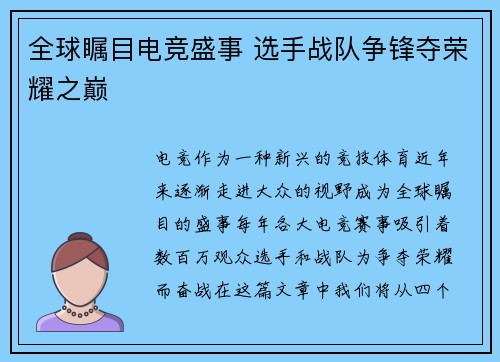 全球瞩目电竞盛事 选手战队争锋夺荣耀之巅