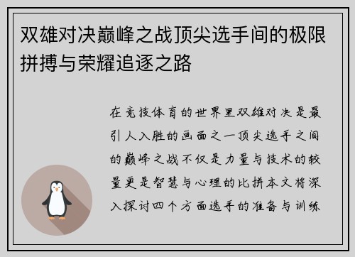 双雄对决巅峰之战顶尖选手间的极限拼搏与荣耀追逐之路