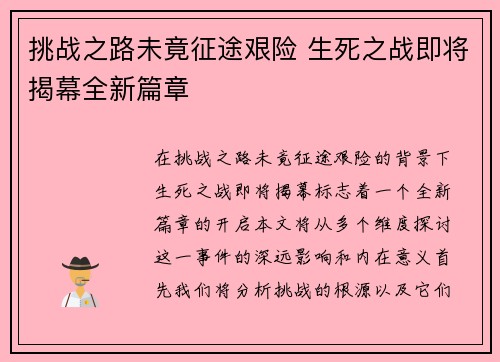 挑战之路未竟征途艰险 生死之战即将揭幕全新篇章