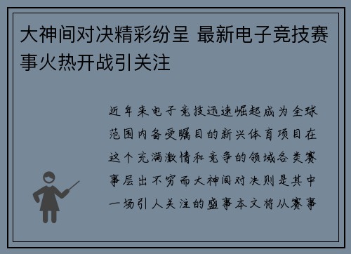 大神间对决精彩纷呈 最新电子竞技赛事火热开战引关注