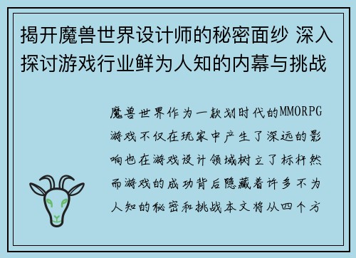 揭开魔兽世界设计师的秘密面纱 深入探讨游戏行业鲜为人知的内幕与挑战