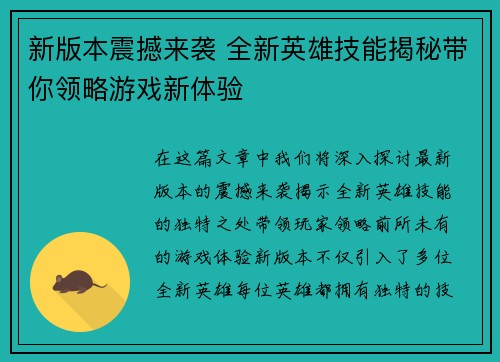 新版本震撼来袭 全新英雄技能揭秘带你领略游戏新体验