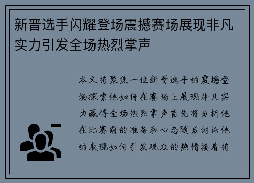 新晋选手闪耀登场震撼赛场展现非凡实力引发全场热烈掌声