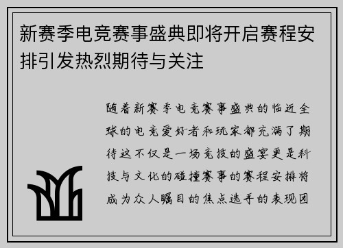 新赛季电竞赛事盛典即将开启赛程安排引发热烈期待与关注