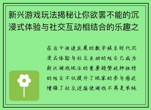 新兴游戏玩法揭秘让你欲罢不能的沉浸式体验与社交互动相结合的乐趣之旅