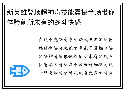 新英雄登场超神奇技能震撼全场带你体验前所未有的战斗快感