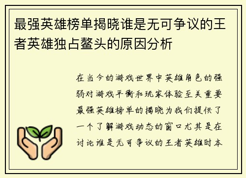 最强英雄榜单揭晓谁是无可争议的王者英雄独占鳌头的原因分析