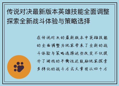 传说对决最新版本英雄技能全面调整探索全新战斗体验与策略选择