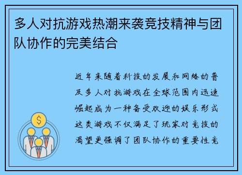 多人对抗游戏热潮来袭竞技精神与团队协作的完美结合