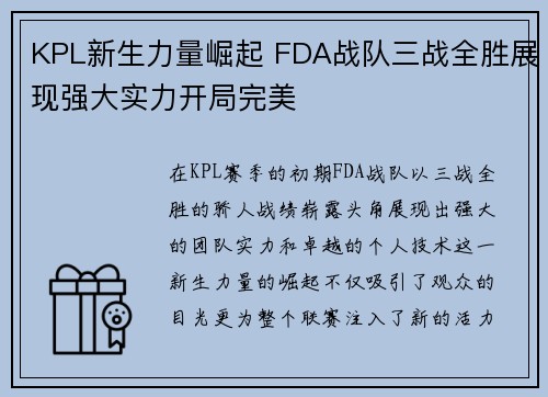 KPL新生力量崛起 FDA战队三战全胜展现强大实力开局完美