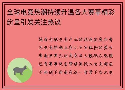 全球电竞热潮持续升温各大赛事精彩纷呈引发关注热议