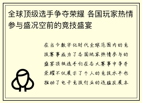 全球顶级选手争夺荣耀 各国玩家热情参与盛况空前的竞技盛宴