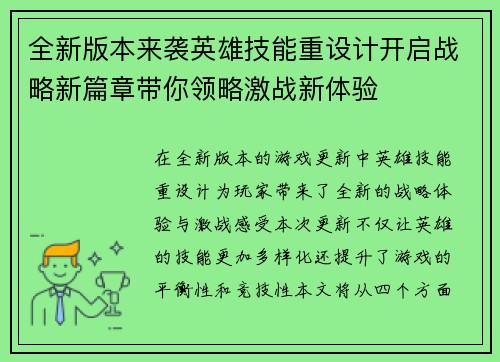 全新版本来袭英雄技能重设计开启战略新篇章带你领略激战新体验