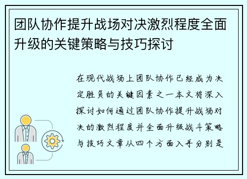 团队协作提升战场对决激烈程度全面升级的关键策略与技巧探讨