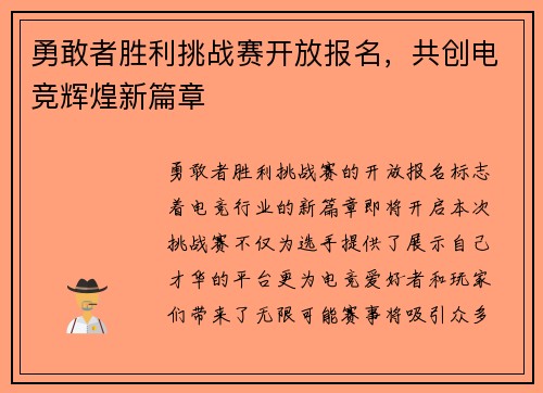 勇敢者胜利挑战赛开放报名，共创电竞辉煌新篇章