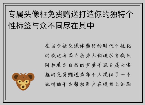 专属头像框免费赠送打造你的独特个性标签与众不同尽在其中