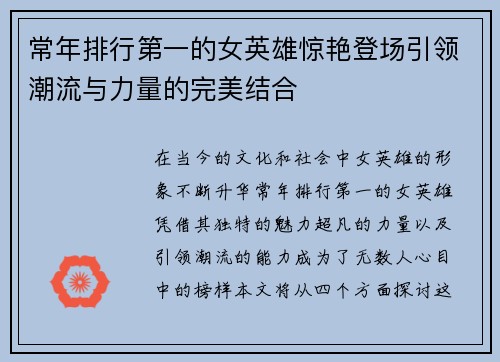 常年排行第一的女英雄惊艳登场引领潮流与力量的完美结合