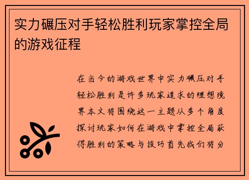 实力碾压对手轻松胜利玩家掌控全局的游戏征程