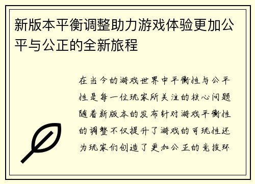 新版本平衡调整助力游戏体验更加公平与公正的全新旅程