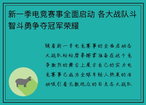 新一季电竞赛事全面启动 各大战队斗智斗勇争夺冠军荣耀