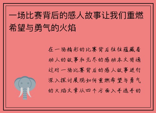 一场比赛背后的感人故事让我们重燃希望与勇气的火焰