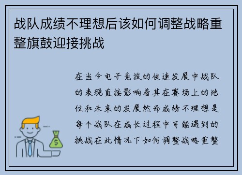 战队成绩不理想后该如何调整战略重整旗鼓迎接挑战