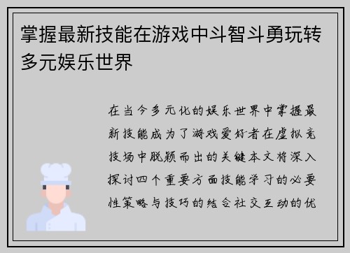 掌握最新技能在游戏中斗智斗勇玩转多元娱乐世界