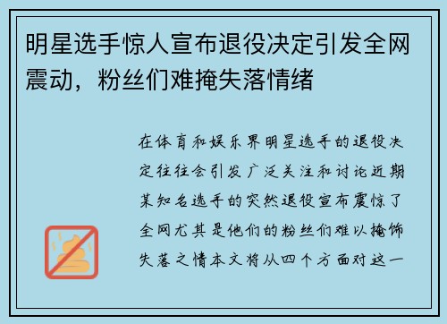 明星选手惊人宣布退役决定引发全网震动，粉丝们难掩失落情绪