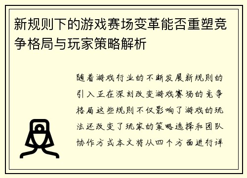 新规则下的游戏赛场变革能否重塑竞争格局与玩家策略解析