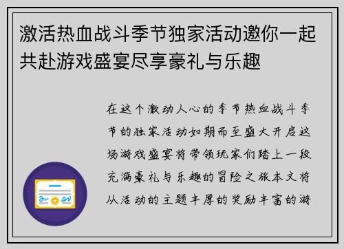 激活热血战斗季节独家活动邀你一起共赴游戏盛宴尽享豪礼与乐趣