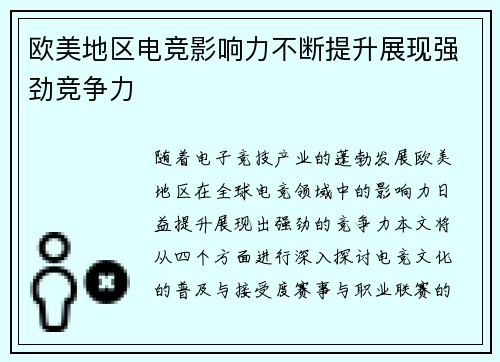 欧美地区电竞影响力不断提升展现强劲竞争力