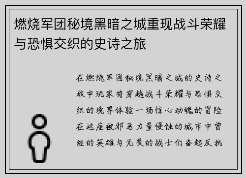 燃烧军团秘境黑暗之城重现战斗荣耀与恐惧交织的史诗之旅