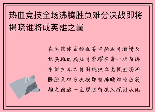 热血竞技全场沸腾胜负难分决战即将揭晓谁将成英雄之巅