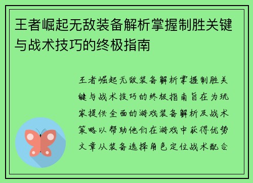 王者崛起无敌装备解析掌握制胜关键与战术技巧的终极指南