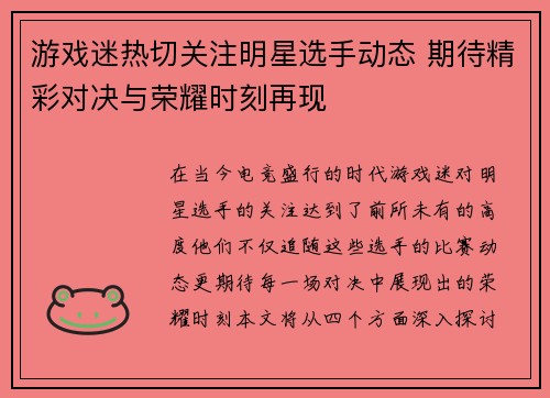 游戏迷热切关注明星选手动态 期待精彩对决与荣耀时刻再现