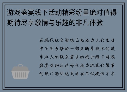 游戏盛宴线下活动精彩纷呈绝对值得期待尽享激情与乐趣的非凡体验