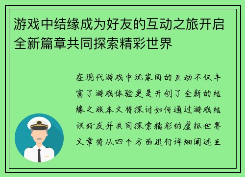 游戏中结缘成为好友的互动之旅开启全新篇章共同探索精彩世界