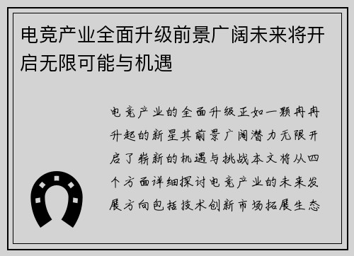 电竞产业全面升级前景广阔未来将开启无限可能与机遇