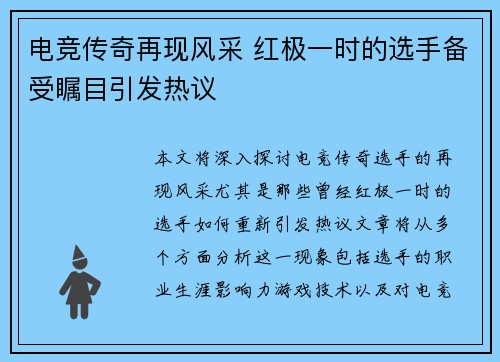 电竞传奇再现风采 红极一时的选手备受瞩目引发热议