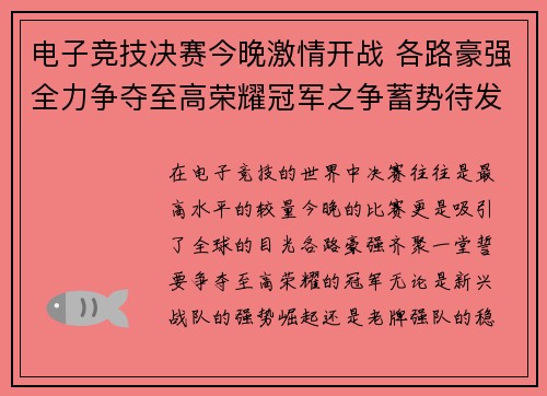 电子竞技决赛今晚激情开战 各路豪强全力争夺至高荣耀冠军之争蓄势待发