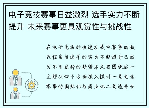 电子竞技赛事日益激烈 选手实力不断提升 未来赛事更具观赏性与挑战性