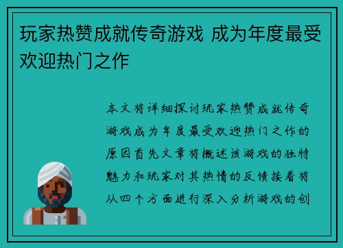 玩家热赞成就传奇游戏 成为年度最受欢迎热门之作