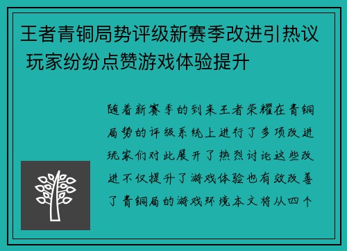 王者青铜局势评级新赛季改进引热议 玩家纷纷点赞游戏体验提升