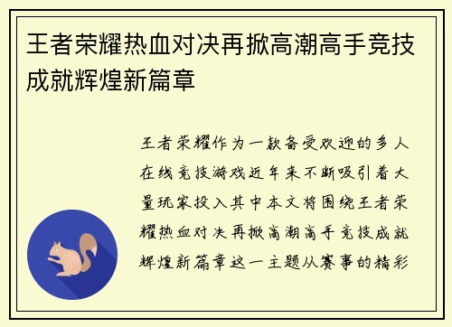 王者荣耀热血对决再掀高潮高手竞技成就辉煌新篇章