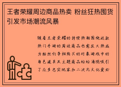 王者荣耀周边商品热卖 粉丝狂热囤货引发市场潮流风暴