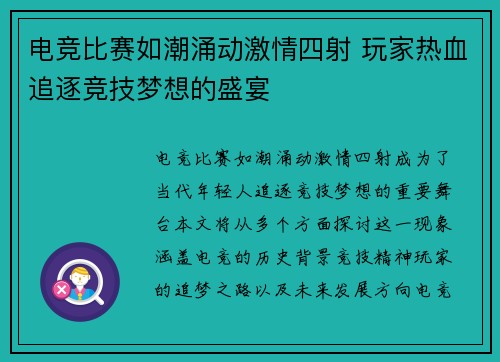 电竞比赛如潮涌动激情四射 玩家热血追逐竞技梦想的盛宴